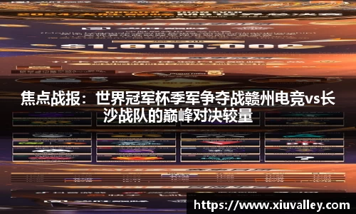 焦点战报：世界冠军杯季军争夺战赣州电竞vs长沙战队的巅峰对决较量