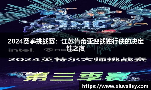 2024赛季挑战赛：江苏肯帝亚迎战独行侠的决定性之夜