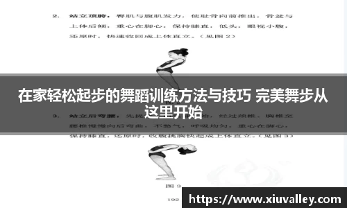 在家轻松起步的舞蹈训练方法与技巧 完美舞步从这里开始